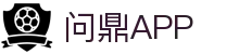 问鼎APP官网首页 - 官方正版客户端下载
